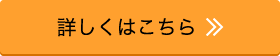 詳しくはこちら