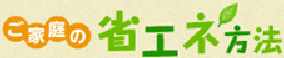 ご家庭での省エネ方法