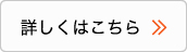 詳しくはこちら