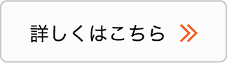 詳しくはこちら