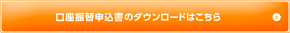 口座振替申込書のダウンロードはこちら
