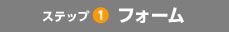 ステップ1 フォーム
