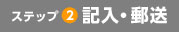ステップ2 記入・郵送
