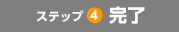ステップ4 完了