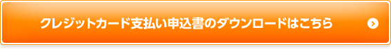 クレジットカード支払い申込書のダウンロードはこちら