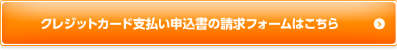 クレジットカード支払い申込書の請求フォームはこちら