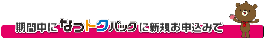 うちはどれだけおトクになるの?
