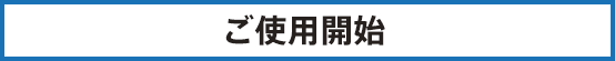 ご使用開始