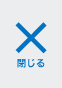 閉じる