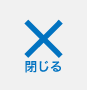 閉じる