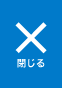 閉じる