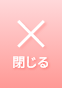 閉じる