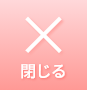 閉じる