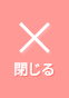 閉じる