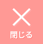 閉じる