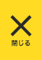 閉じる