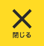 閉じる