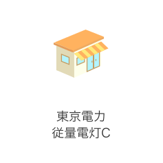 東京電力従量電灯C