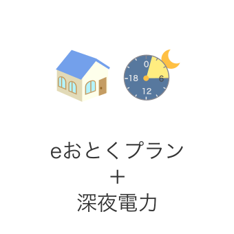 ｅおとくプラン＋深夜電力