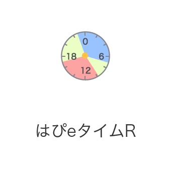 はぴeタイムR