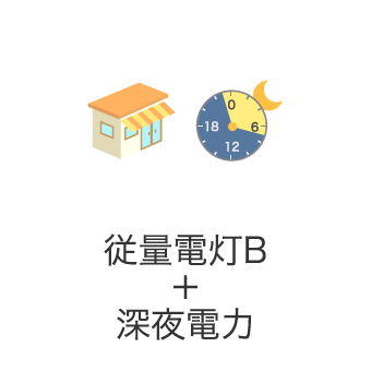 従量電灯B+深夜電力