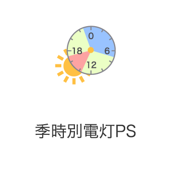 季時別電灯PS