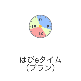 はぴeタイム(プラン)