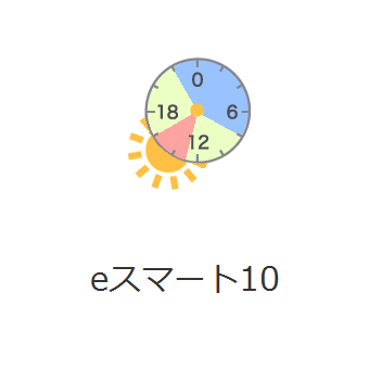 eスマート10