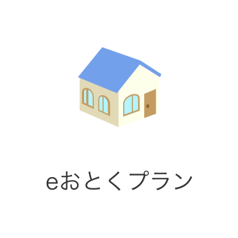 ｅおとくプラン