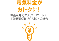 電気料金がおトクに！※東京電力エナジーパートナー「従量電灯B」30A以上の場合