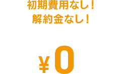 初期費用なし！解約金なし！