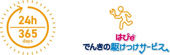 24時間365日 はぴe でんきの駆けつけサービス