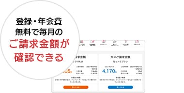 登録・年会費無料で毎月のご請求金額が確認できる