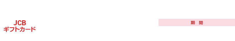 関電ガス新規お申込みでJCBギフトカード2,000円分プレゼント! 期間2022年5月1日(日)〜7月31日(日)