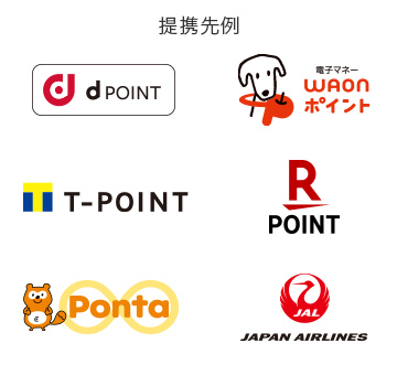 提携先例：dPOINT、WAONポイント、T-POINT、楽天ポイント、Ponta、JAL日本航空