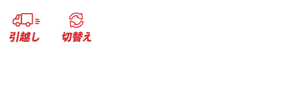 引越し切替えも電気ガスも選ぶなら関西電力で決まり。