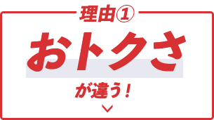 おトクさが違う！