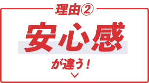 安心感が違う！