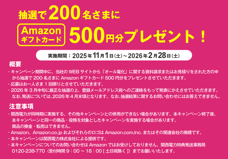 ２０２５年電化キャンペーン