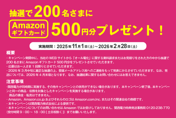 ２０２５年電化キャンペーン