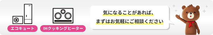 エコキュート・IHクッキングヒーター　気になることがあれば、まずはお気軽にご相談ください