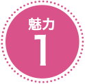 魅力1
