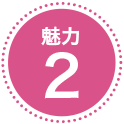 魅力2