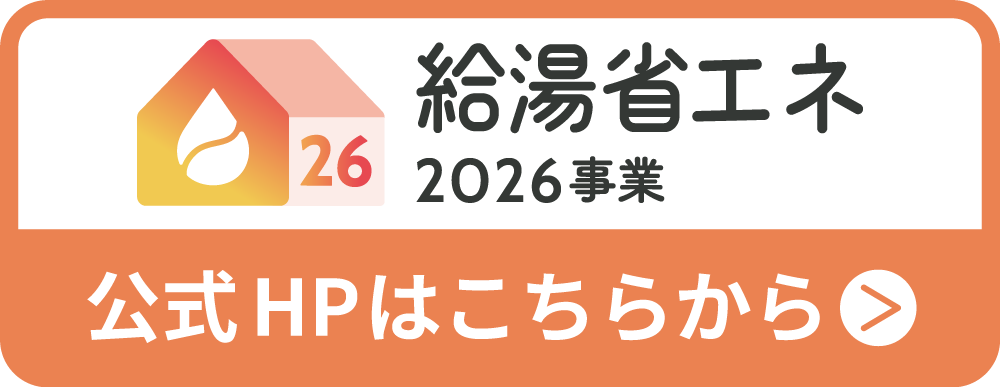 給湯省エネ2026事業公式HPはこちらから