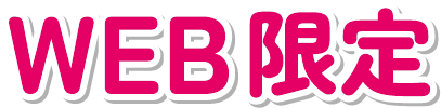 WEB限定
