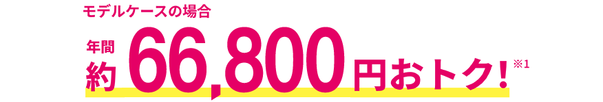 年間約66,800円おトク！※1