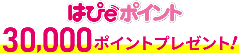 はぴｅポイント30,000ポイントプレゼント!