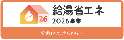 給湯省エネ2026事業公式HPはこちらから