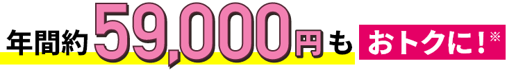 年間約59,000円もおトク！※