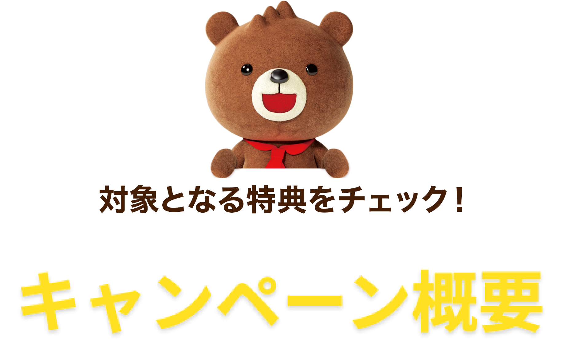 対象となる特典をチェック！キャンペーン概要